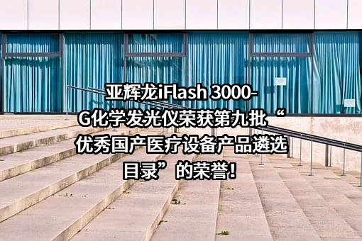 深圳市亚辉龙生物科技股份有限公司