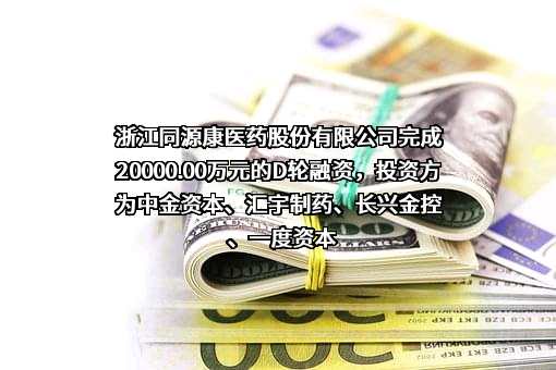 浙江同源康医药股份有限公司