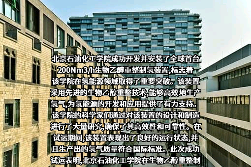 北京石油化工学院
