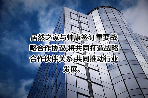 浙江帅康电气股份有限公司