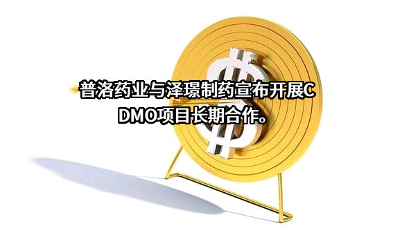 普洛药业股份有限公司
