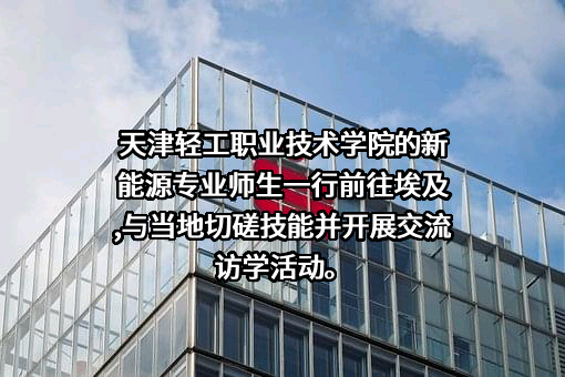 天津轻工职业技术学院