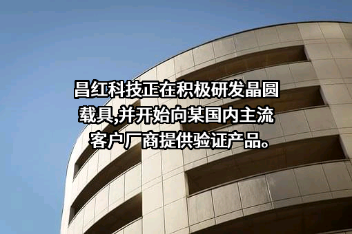 深圳市昌红科技股份有限公司