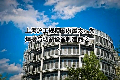 上海沪工焊接集团股份有限公司