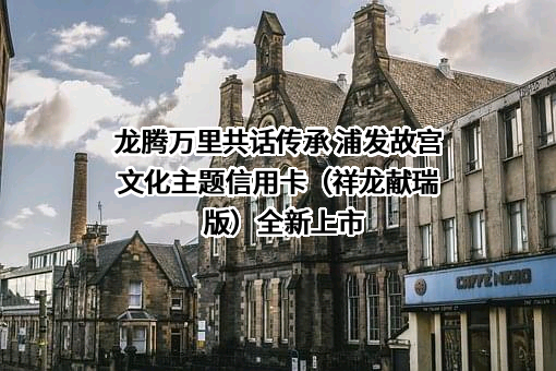 北京故宫文化传播有限公司