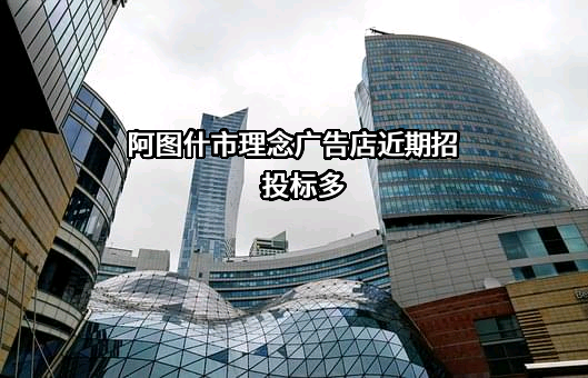 阿图什市理念广告店近期招投标项目多
