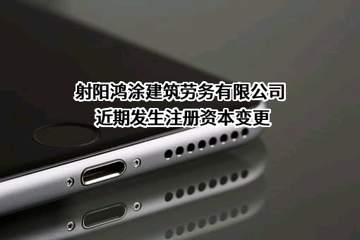 射阳鸿涂建筑劳务有限公司