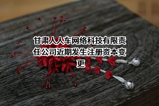 甘肃人人车网络科技有限责任公司