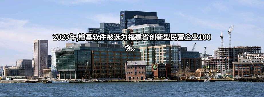 福建榕基软件股份有限公司