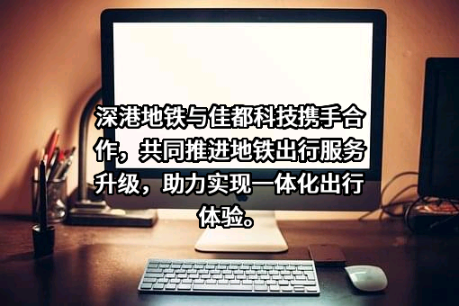 佳都科技集团股份有限公司
