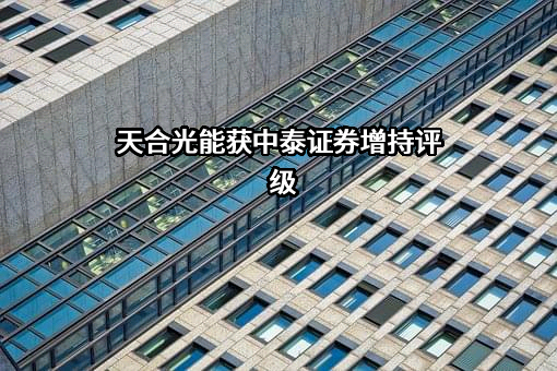 中泰证券股份有限公司