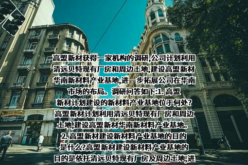 北京高盟新材料股份有限公司