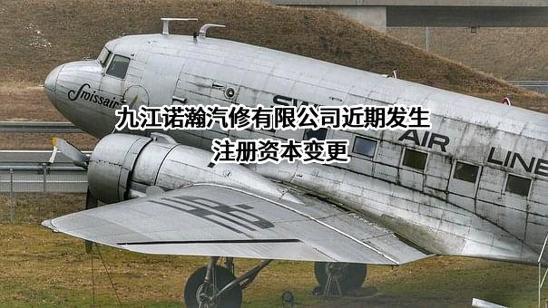 九江诺瀚汽修有限公司