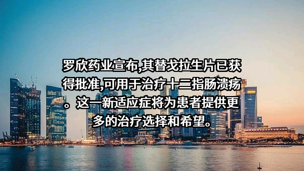 罗欣药业集团股份有限公司