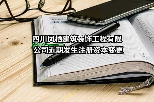 四川凤栖建筑装饰工程有限公司