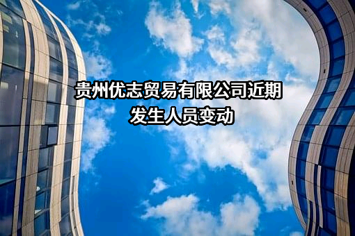 贵州优志贸易有限公司