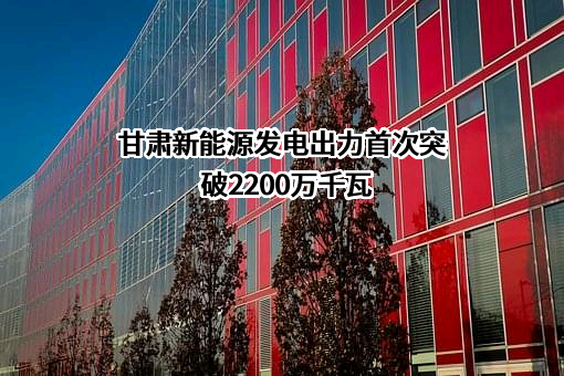 国网甘肃省电力公司