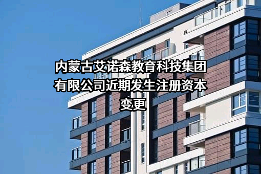 内蒙古艾诺森教育科技集团有限公司
