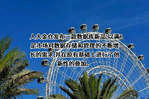 北京人大金仓信息技术股份有限公司