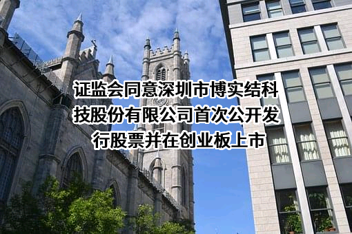 深圳市博实结科技股份有限公司