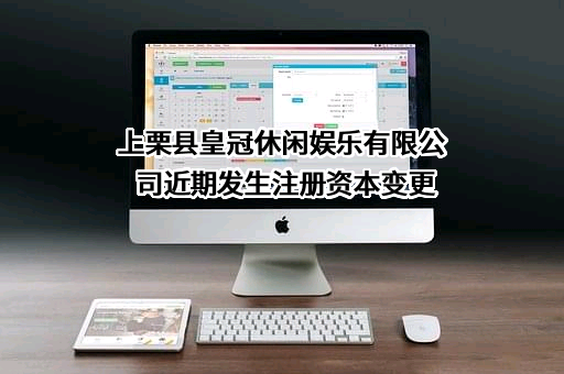 上栗县皇冠休闲娱乐有限公司