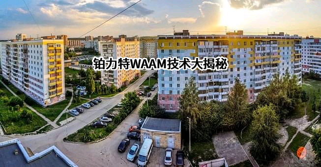 铂力特WAAM技术大揭秘