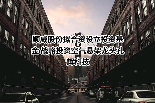 广东顺威精密塑料股份有限公司