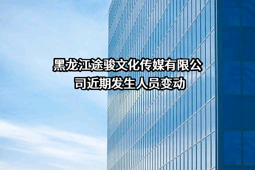 黑龙江途骏文化传媒有限公司