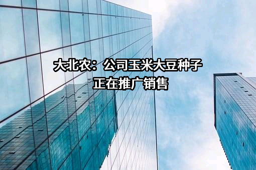北京大北农科技集团股份有限公司