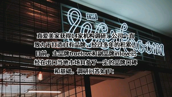 浙江真爱美家股份有限公司