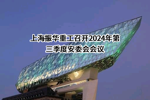 上海振华重工港机通用装备有限公司