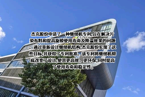 杰克科技股份有限公司