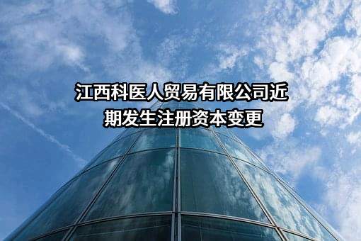 江西科医人贸易有限公司