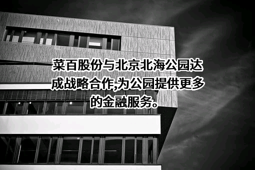 北京菜市口百货股份有限公司
