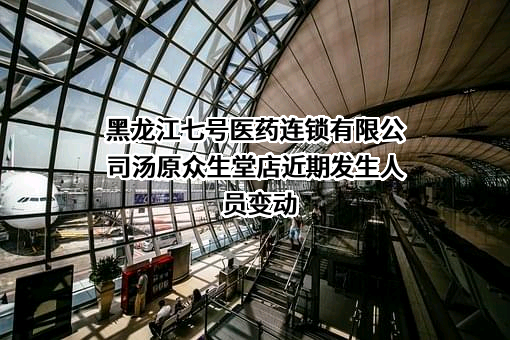 黑龙江七号医药连锁有限公司汤原众生堂店