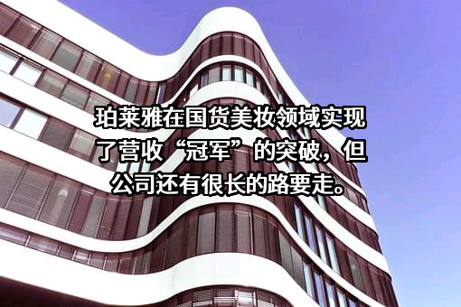 珀莱雅化妆品股份有限公司