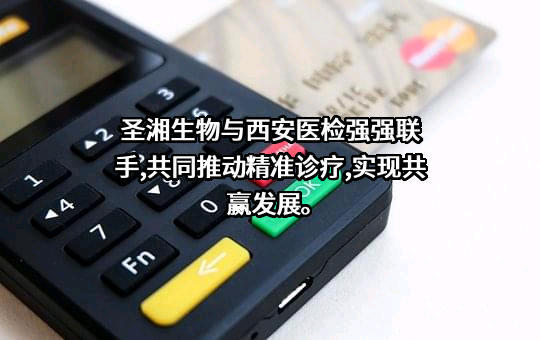 圣湘生物科技股份有限公司