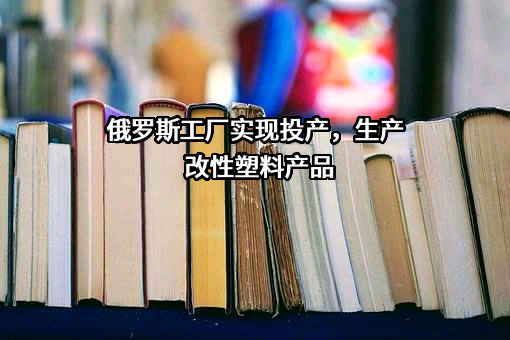 山东道恩高分子材料股份有限公司