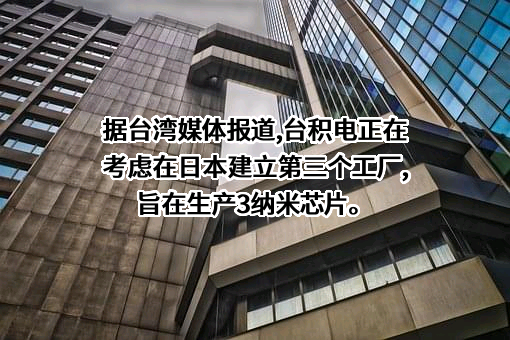 台积电（中国）有限公司