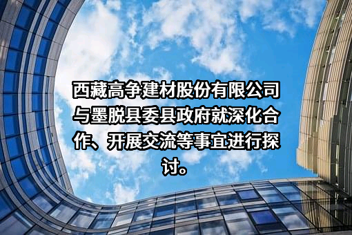西藏高争建材股份有限公司