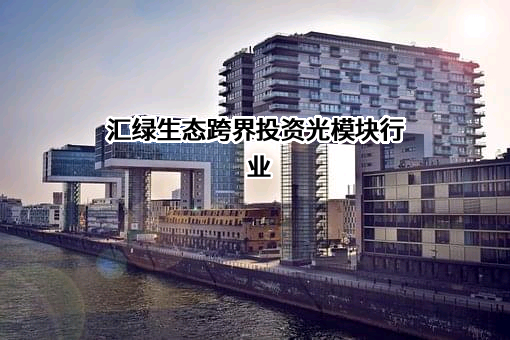 汇绿生态科技集团股份有限公司