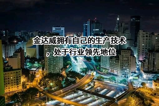 厦门金达威集团股份有限公司