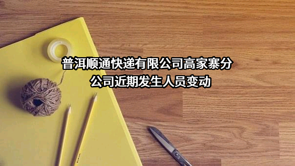普洱顺通快递有限公司高家寨分公司