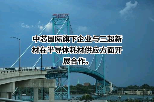 中芯国际集成电路制造（上海）有限公司