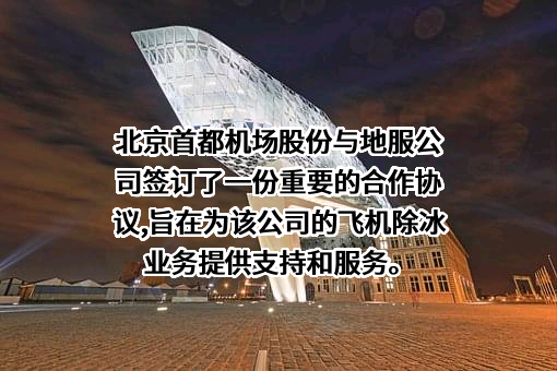 北京首都国际机场股份有限公司