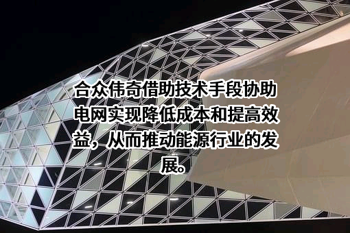 北京合众伟奇科技股份有限公司