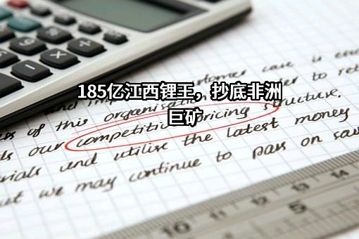 江西赣锋锂业股份有限公司