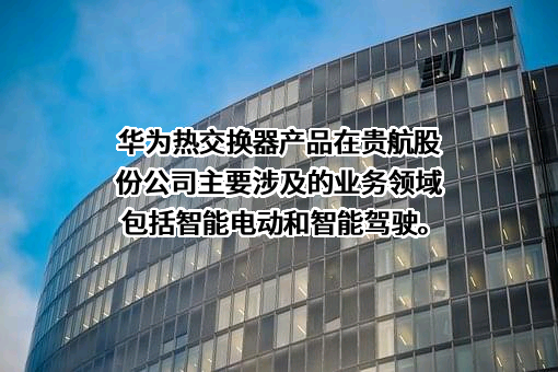 贵州贵航汽车零部件股份有限公司