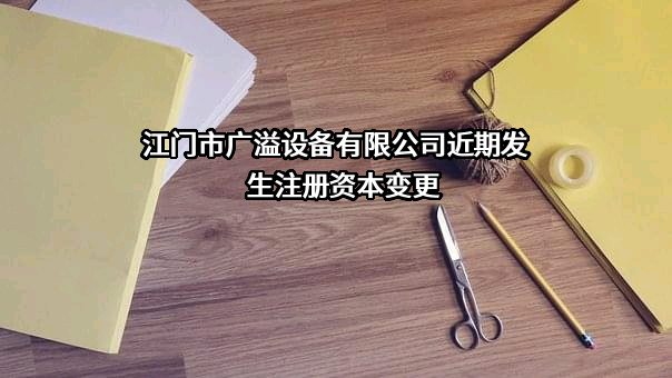 江门市广溢设备有限公司