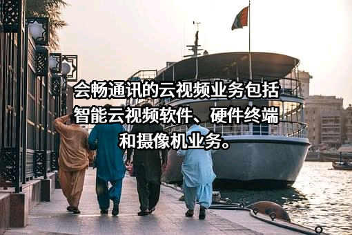 上海会畅通讯股份有限公司